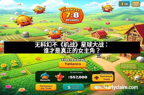 无科幻不《机战》星球大战：谁才是真正的女主角？