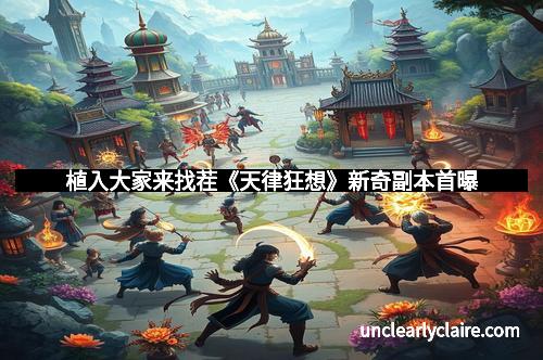 植入大家来找茬《天律狂想》新奇副本首曝